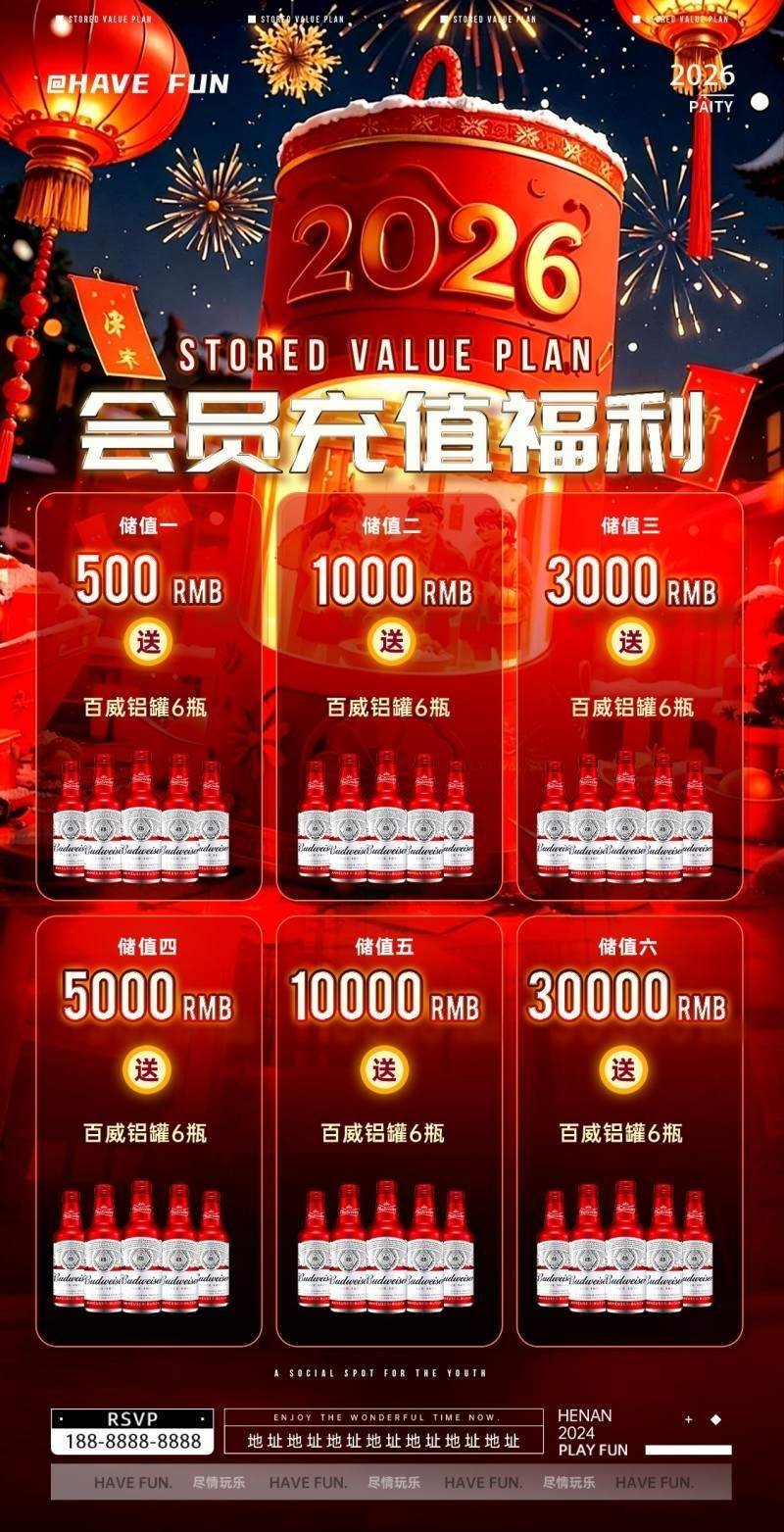 酒吧新年马年充值会员套餐海报