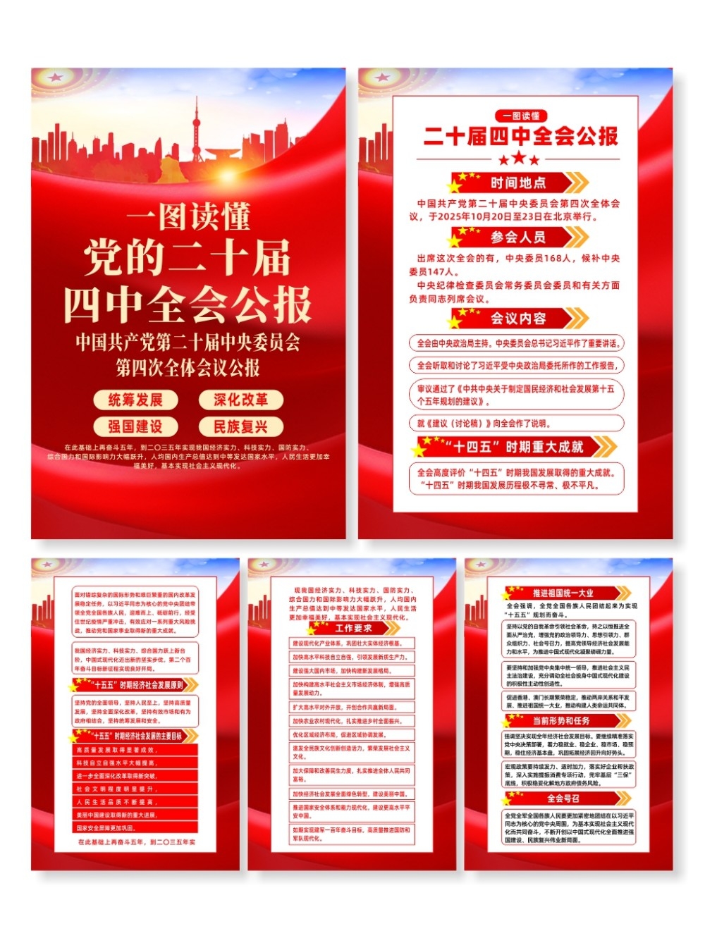 红色第二十届四中全会会议公报党建系列海报