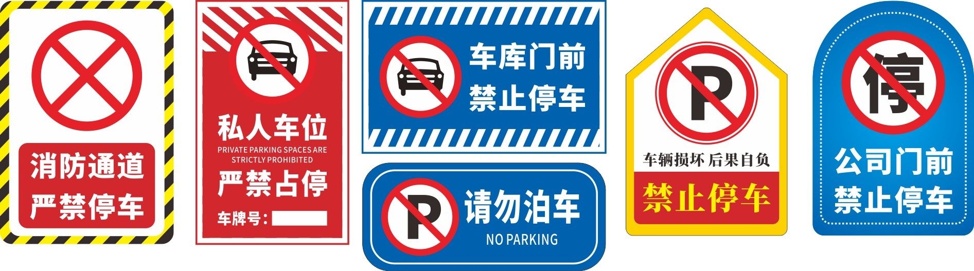禁止停车标识牌 (61)
