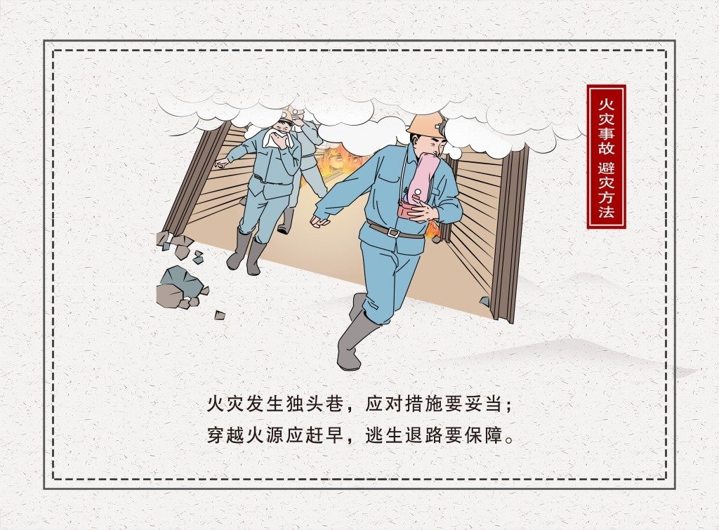 煤矿井下火灾事故避险方法漫画插画