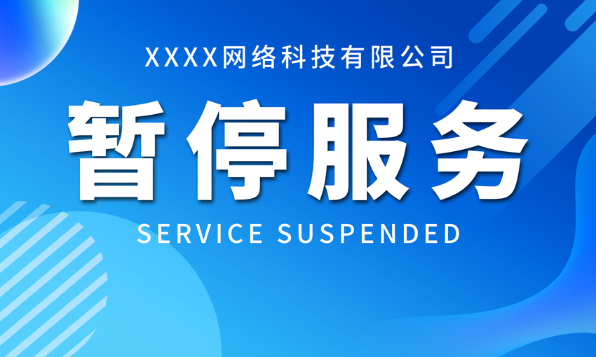 暂停服务桌卡台