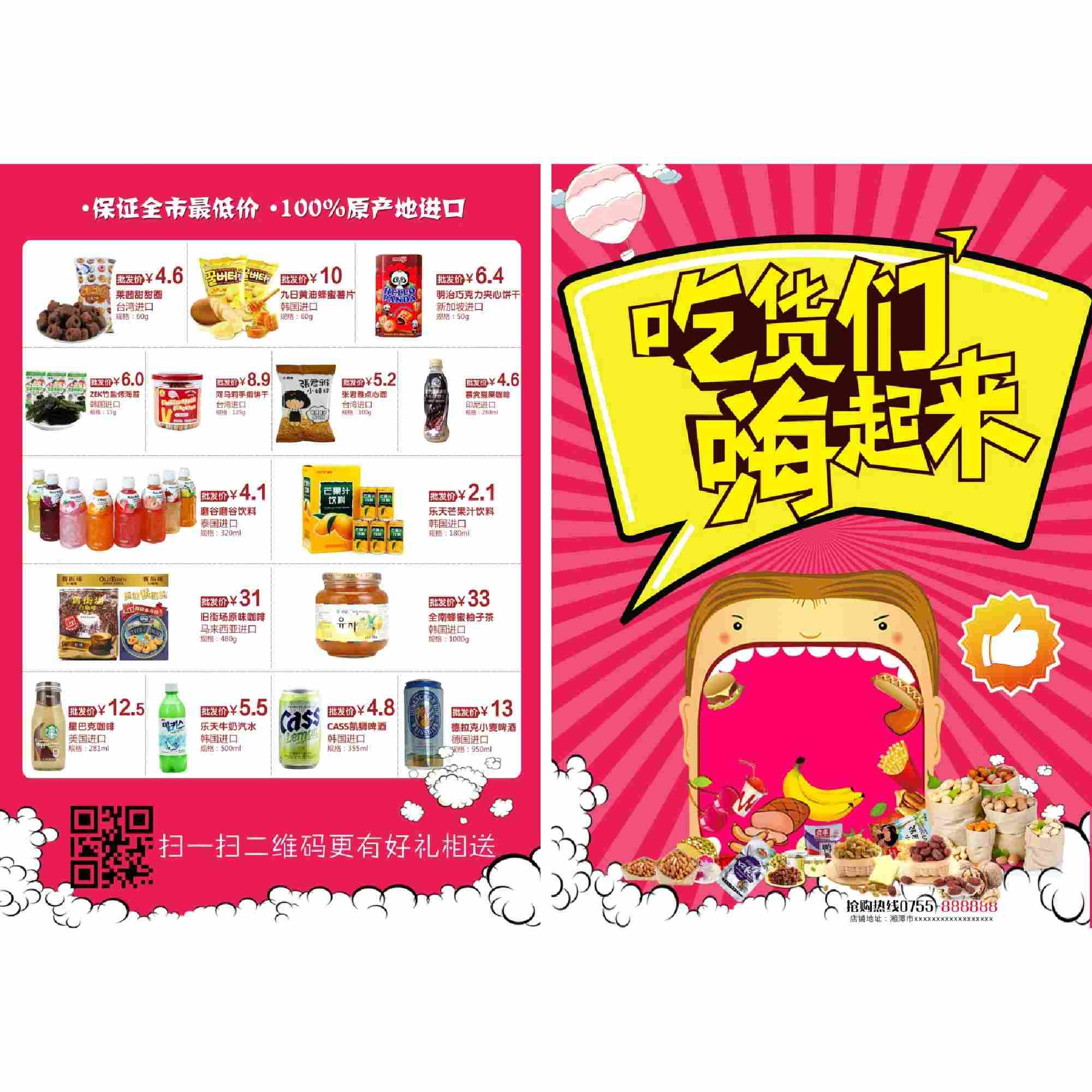 超市吃货节促销DM宣传单页