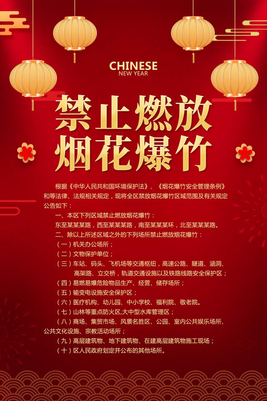 禁止燃放烟花爆竹海报 (36)