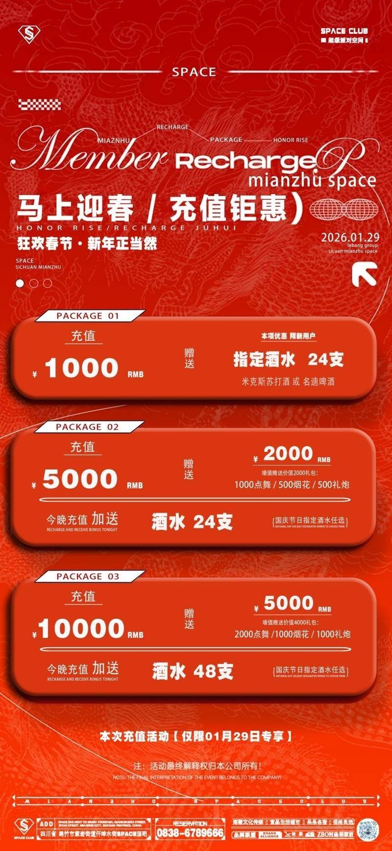酒吧新年马年充值会员套餐海报 (6)