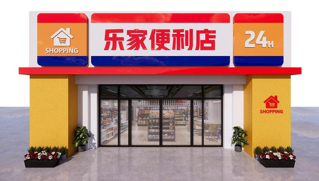 超市便利店门头店招牌
