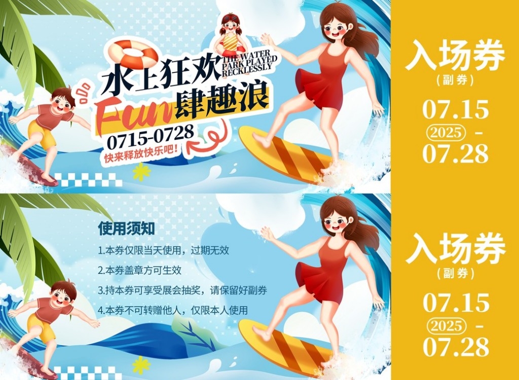 夏季水上乐园整套活动物料优惠券