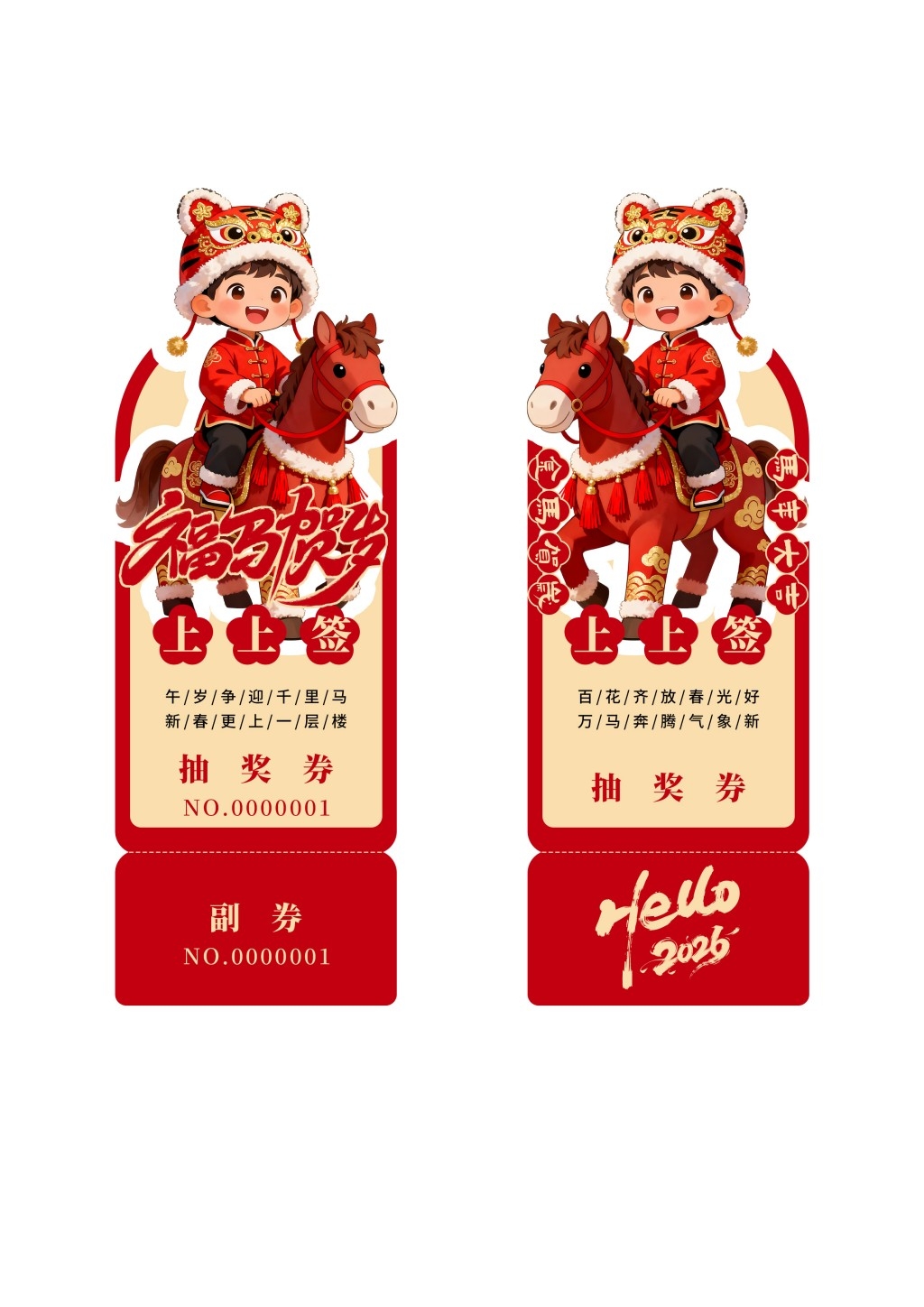 马年年会抽奖券 (1)