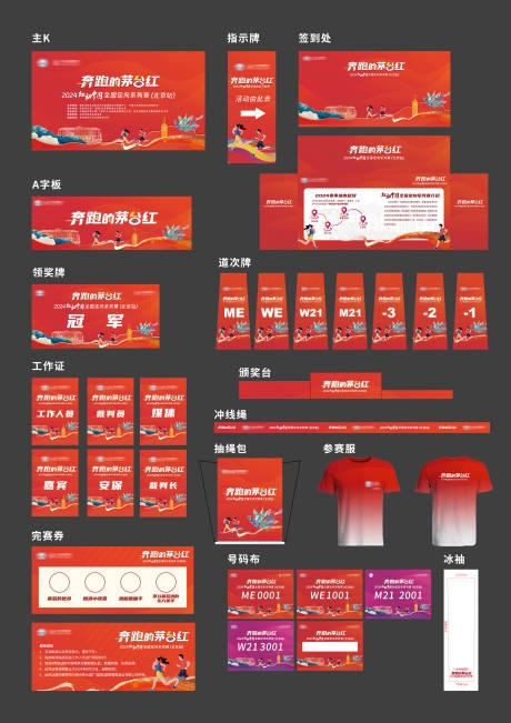 马拉松比赛定向跑全套物料主视觉签到处工作证冲线绳号码布