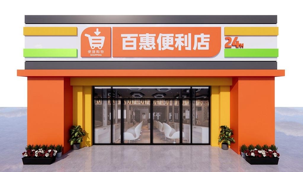 超市便利店门头店招牌