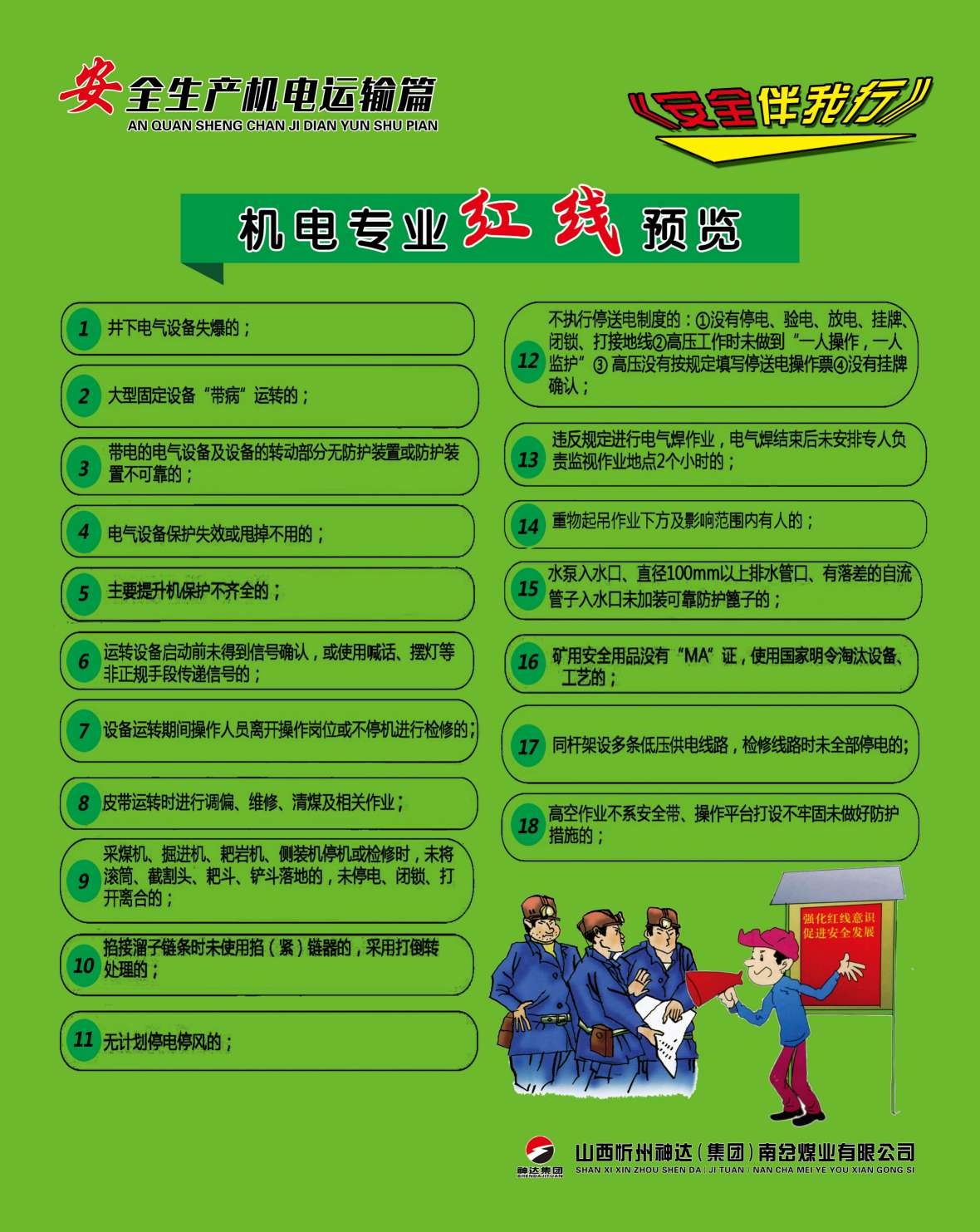 煤矿安全生产机电运输海报制度 (30)