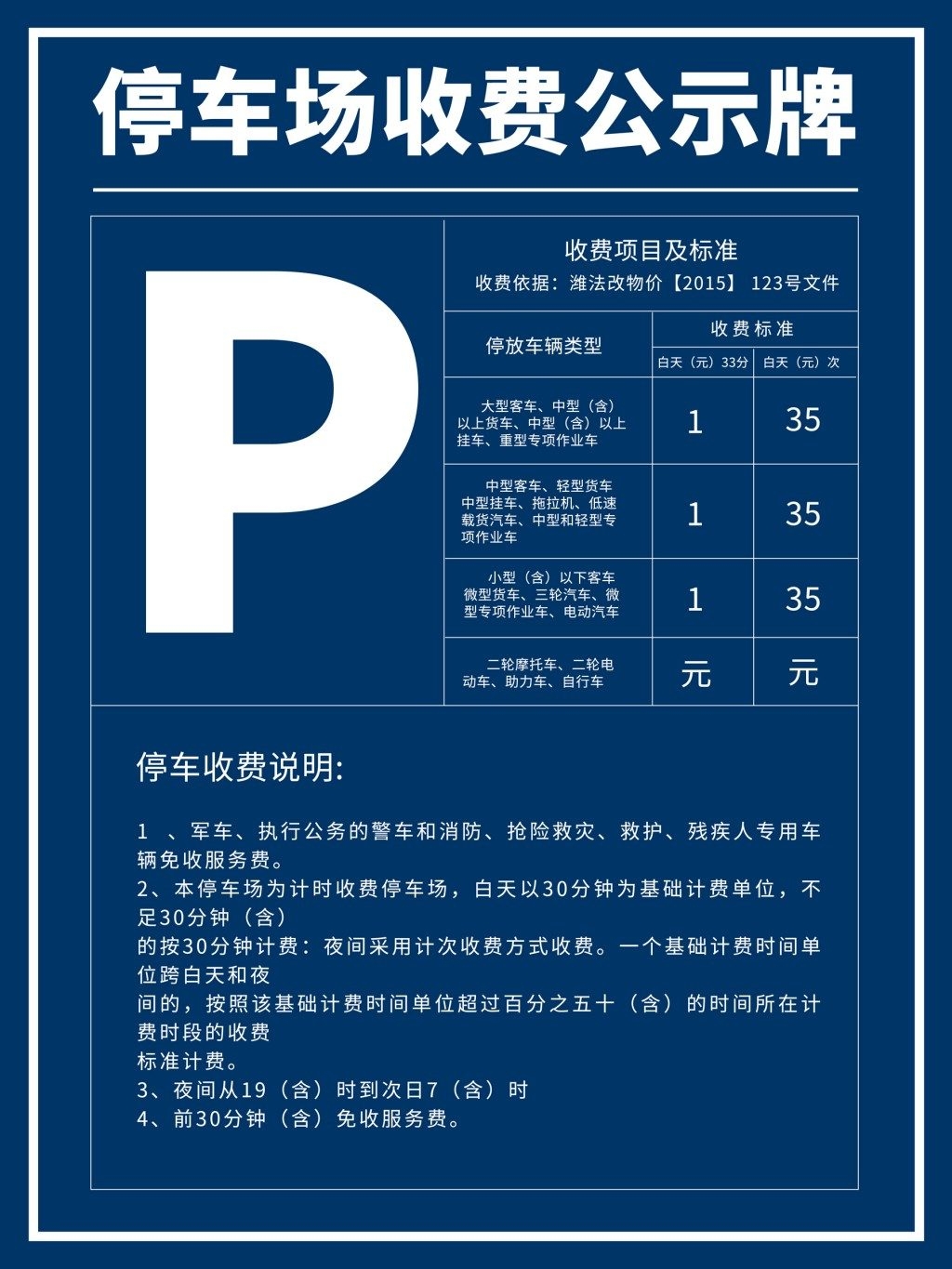 停车场收费标准公示牌