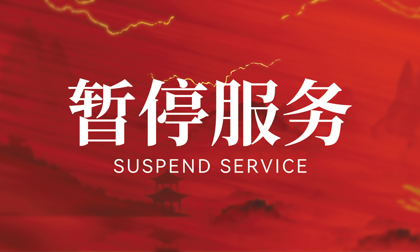 暂停服务桌卡台