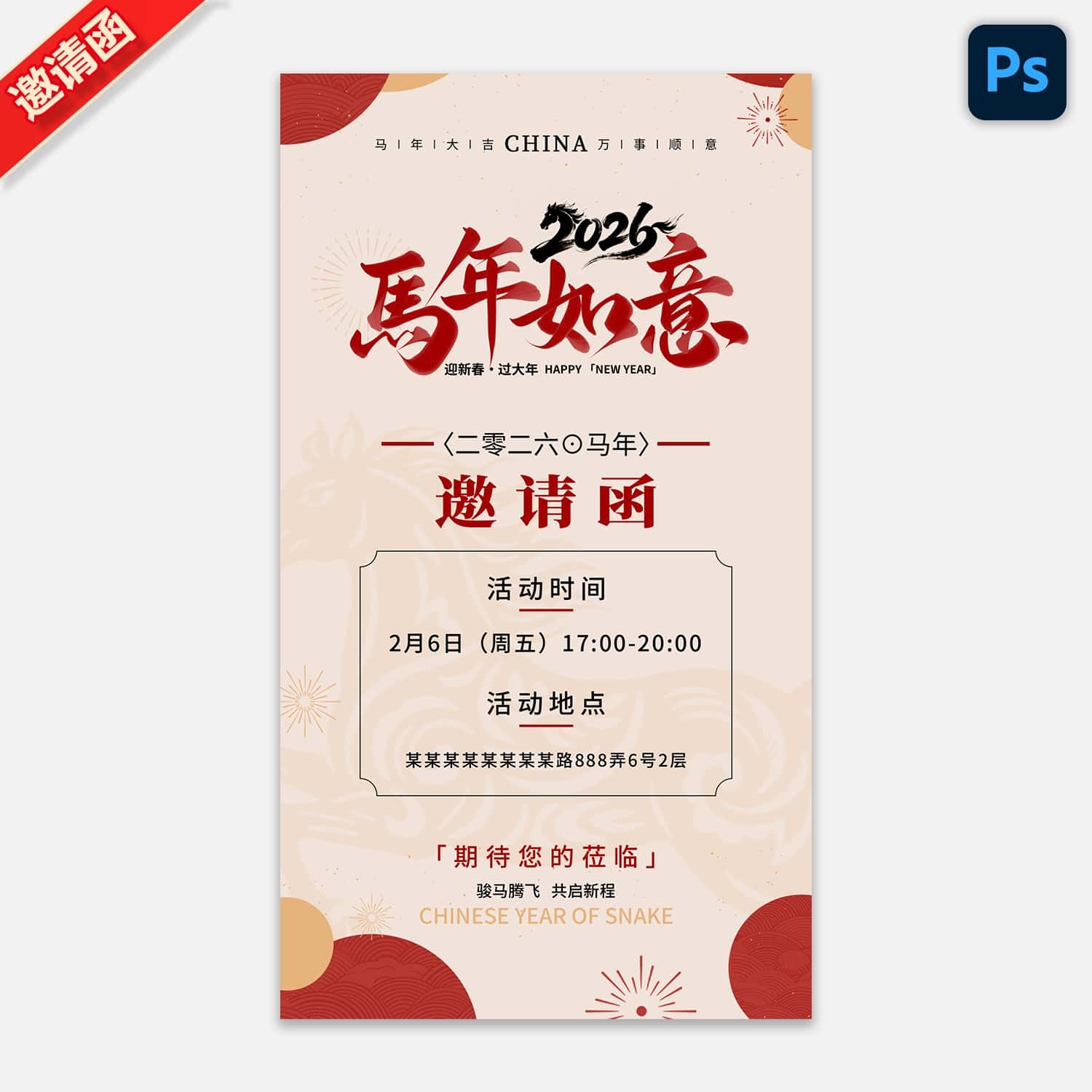 2026马年新春元旦年会晚会邀请函 (32)