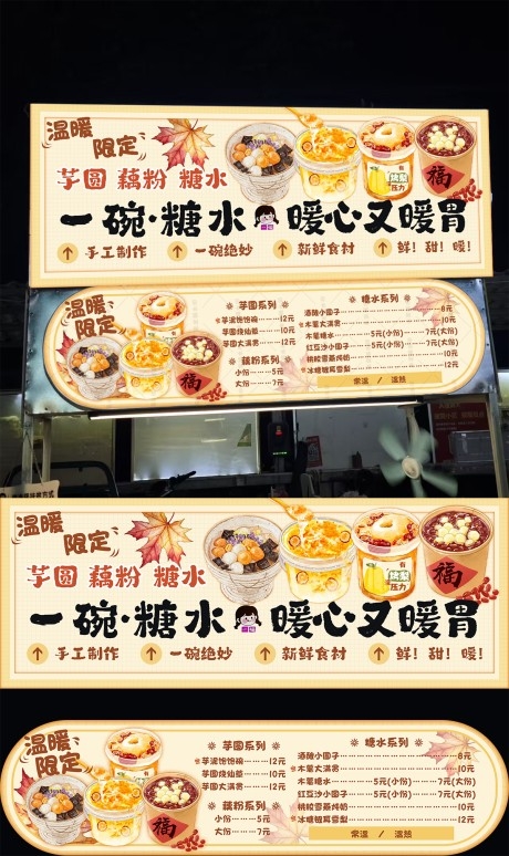 集市糖水铺摊位物料海报