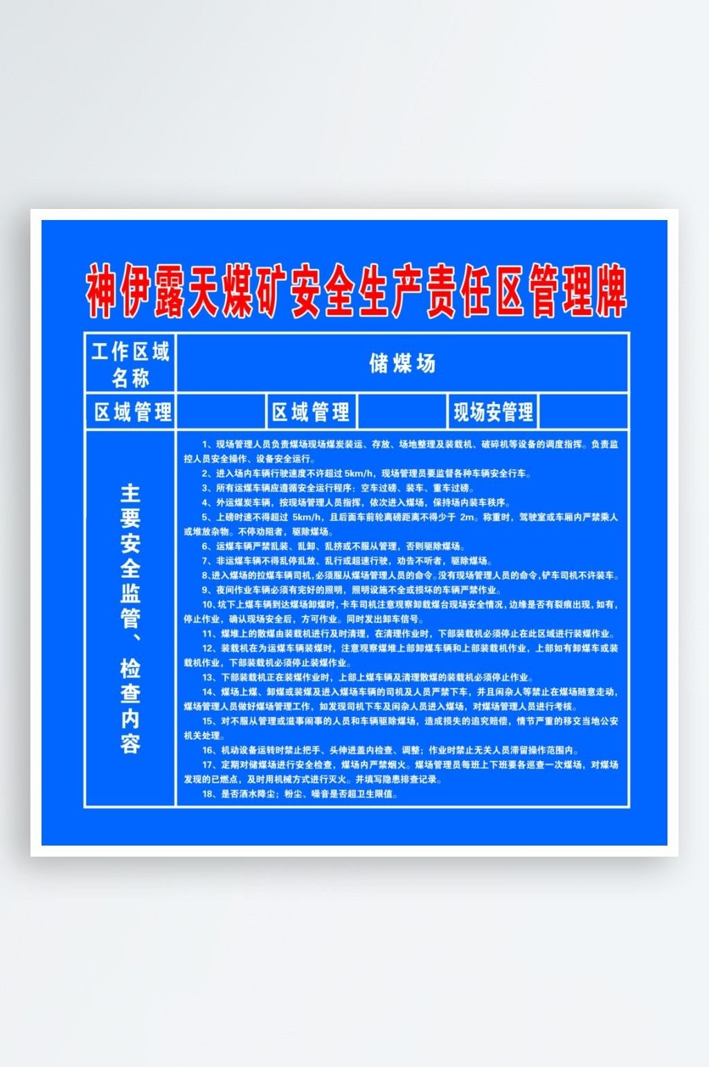 煤矿安全知识宣传栏海报展板露天煤矿安全生产责任区管理牌