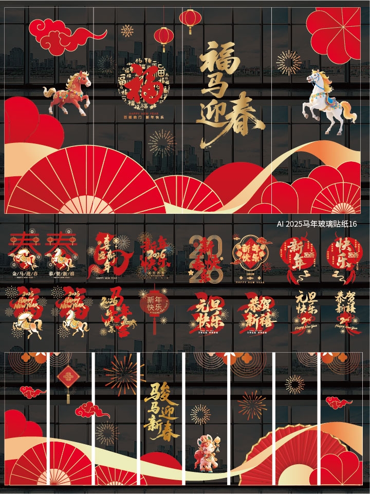 2025马年玻璃贴纸