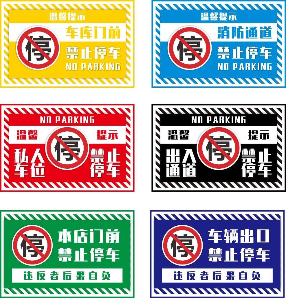 禁止停车标识牌