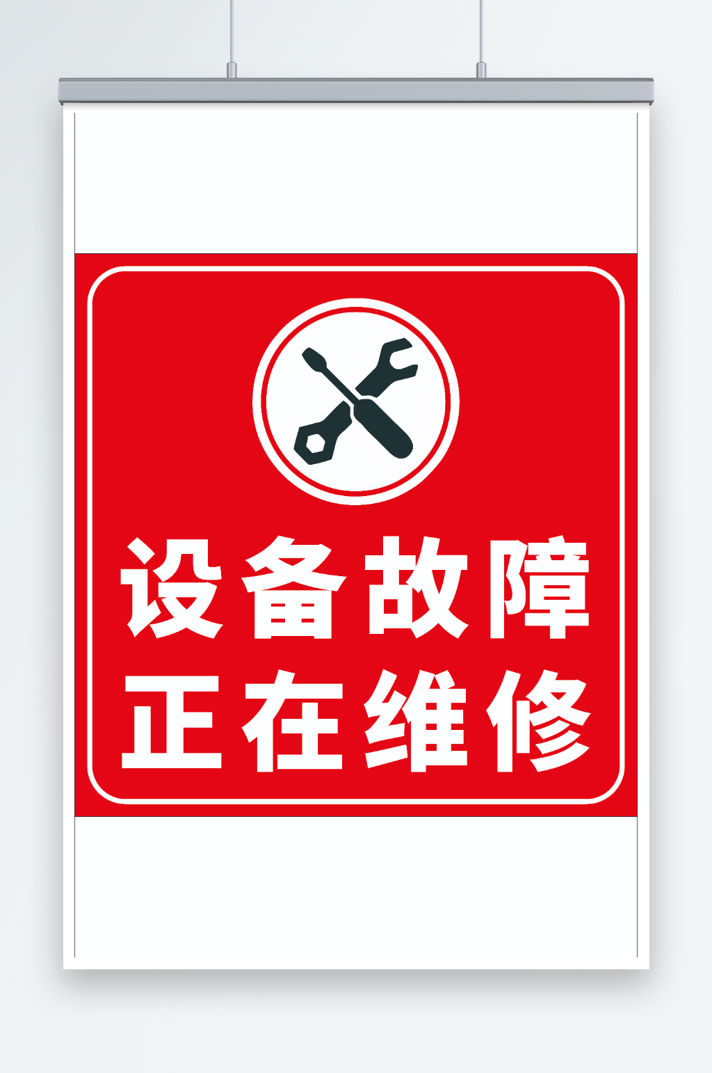 设备故障正在维修标识牌警示牌