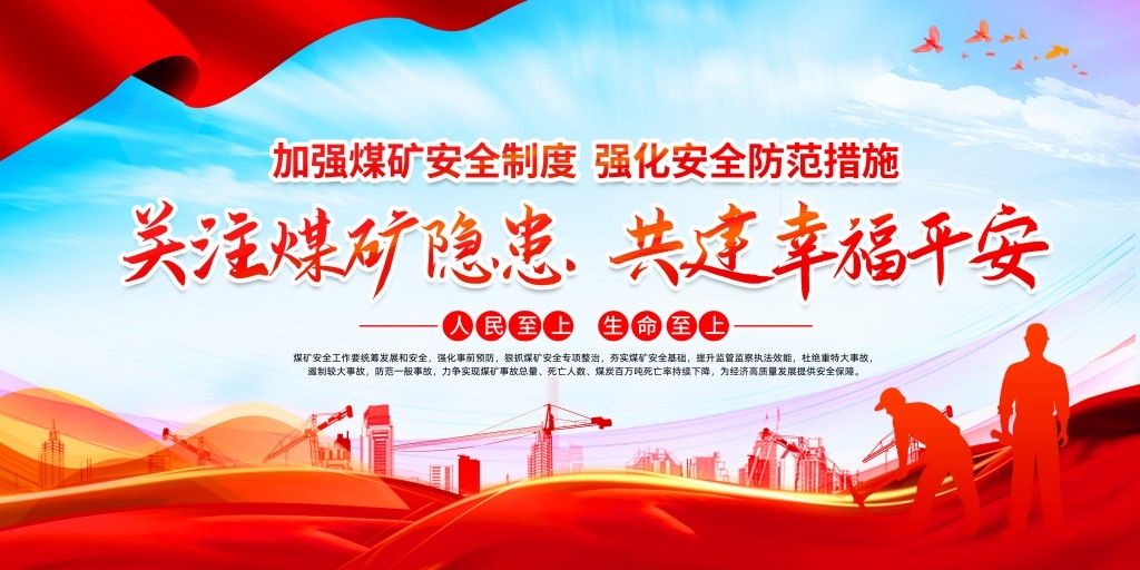 煤矿安全知识宣传栏展板