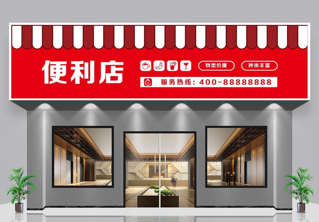 超市便利店门头店招牌15