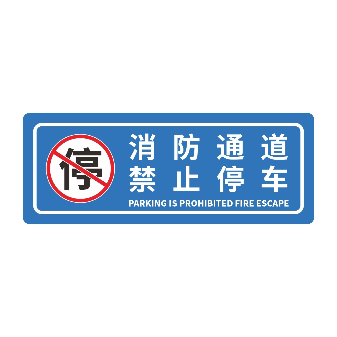 禁止停车标识牌