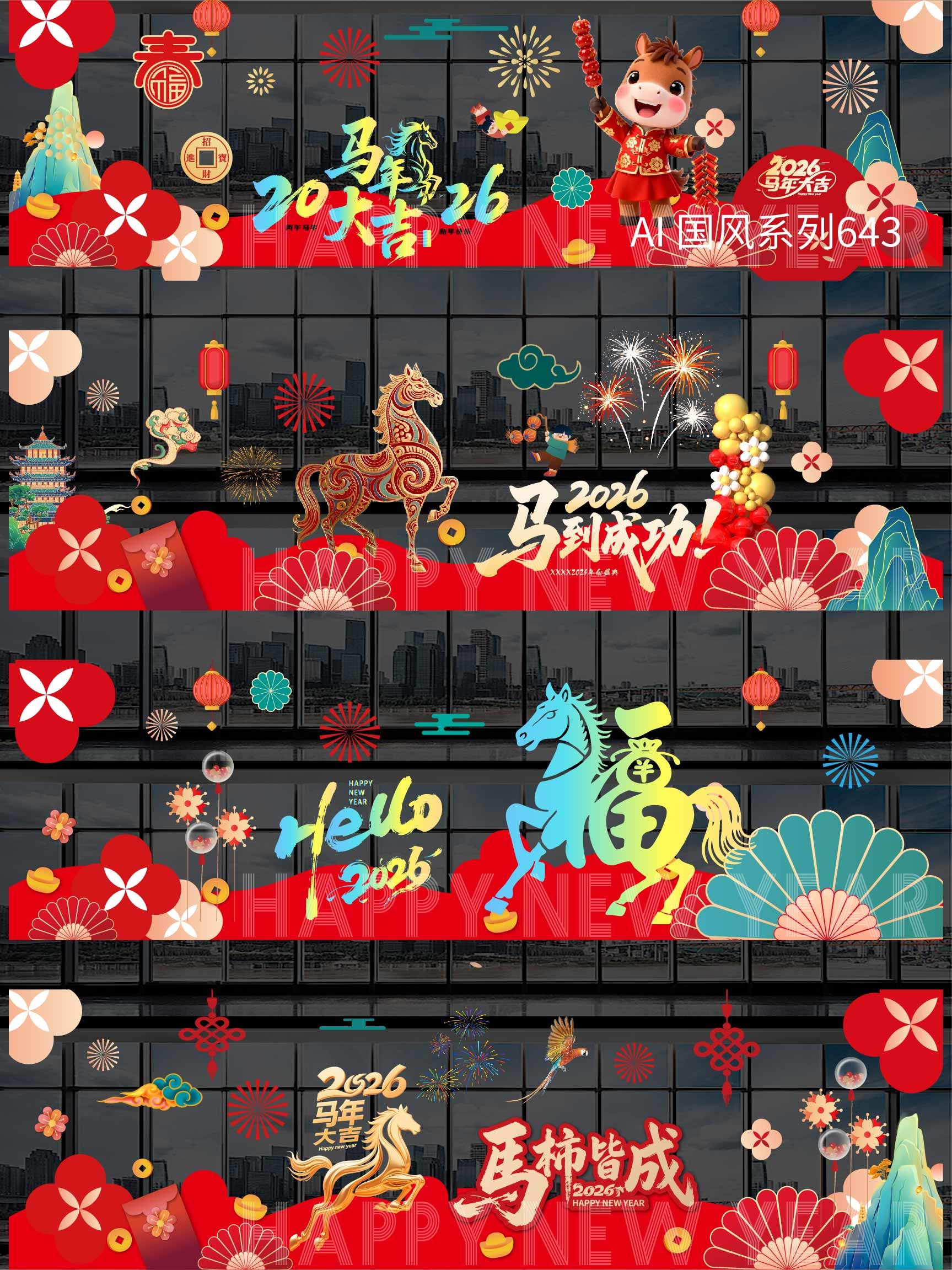 2025马年玻璃贴纸