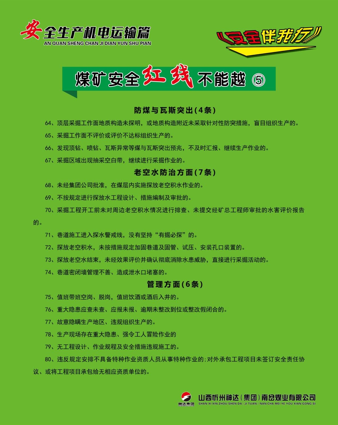 煤矿安全生产机电运输海报制度