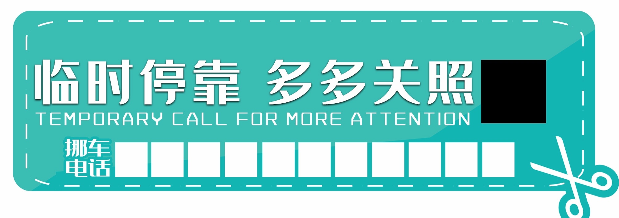 临时停车卡停车牌