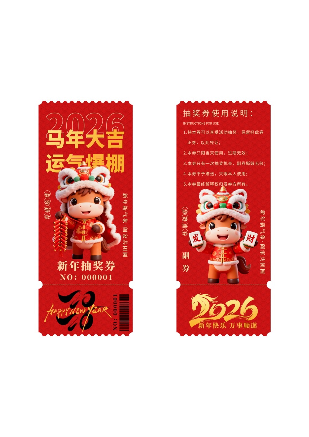 马年年会抽奖券