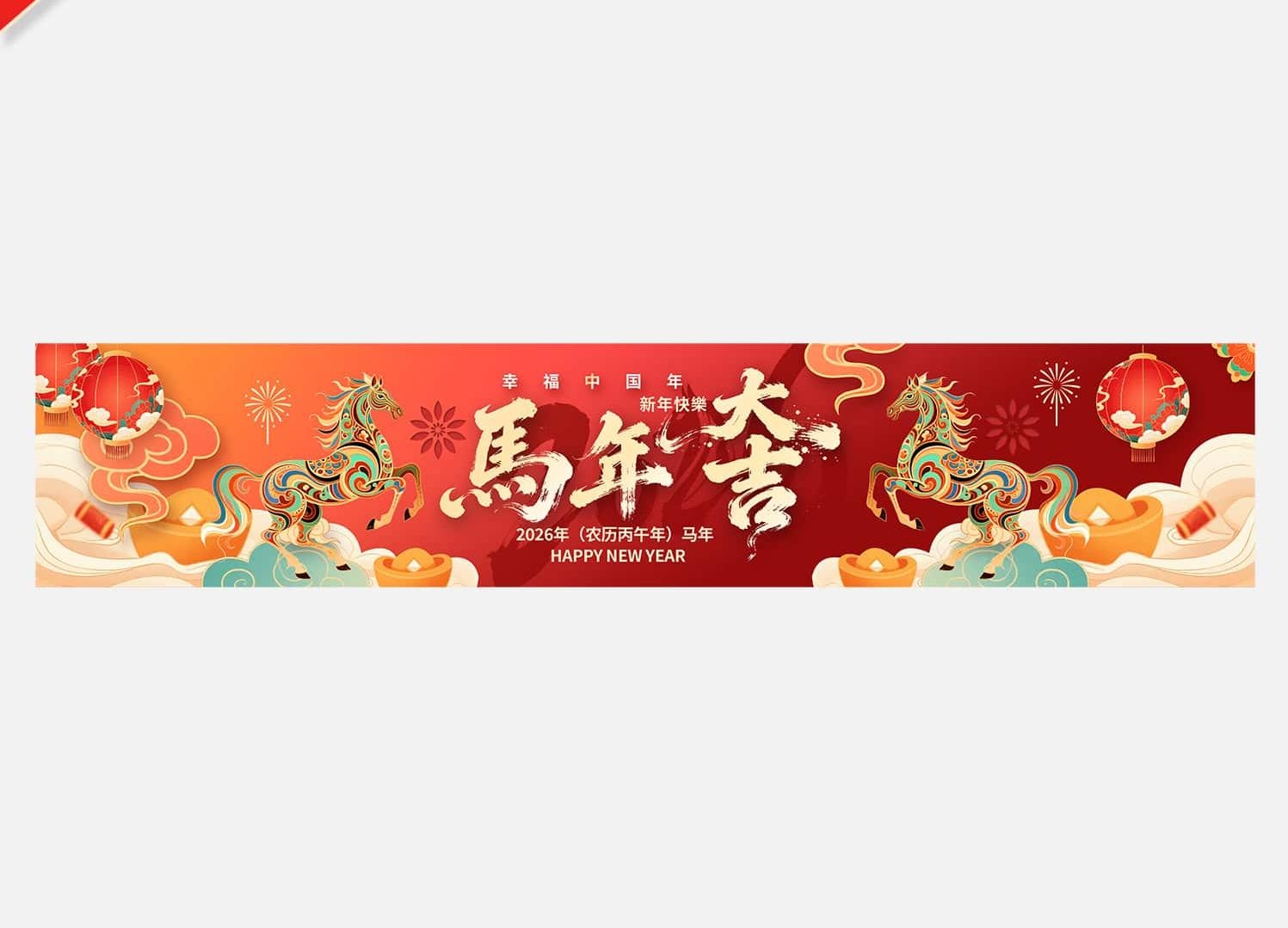 2026马年春节新年横幅新年祝福标语彩色条幅横幅