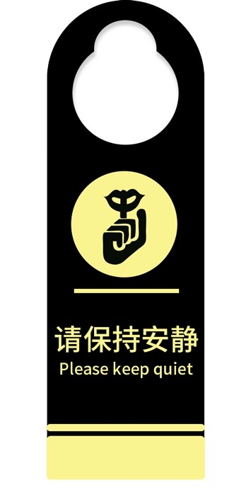 请保持安静门把手挂牌提示标识