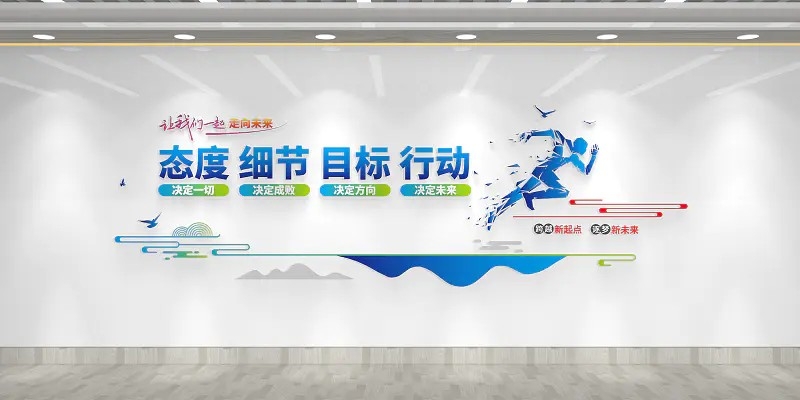 让我们一起走向未来公司水间励志标语文化墙水间文化墙