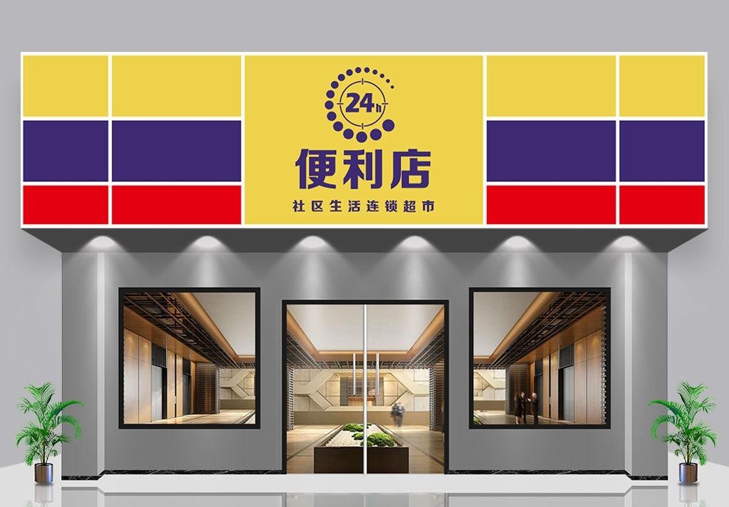 超市便利店门头店招牌11