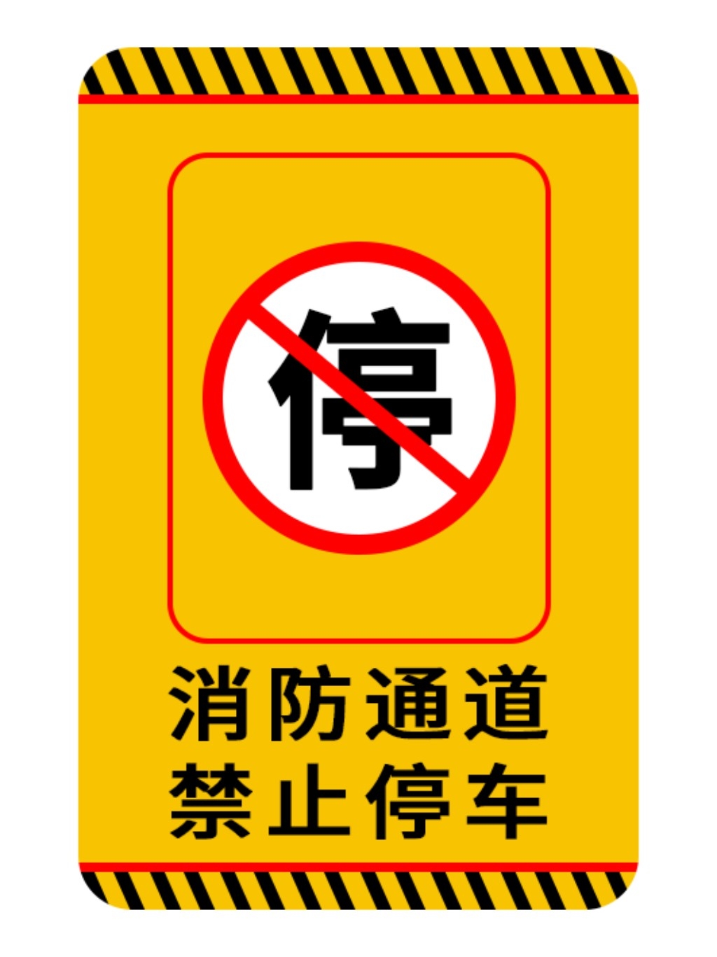 禁止停车标识牌