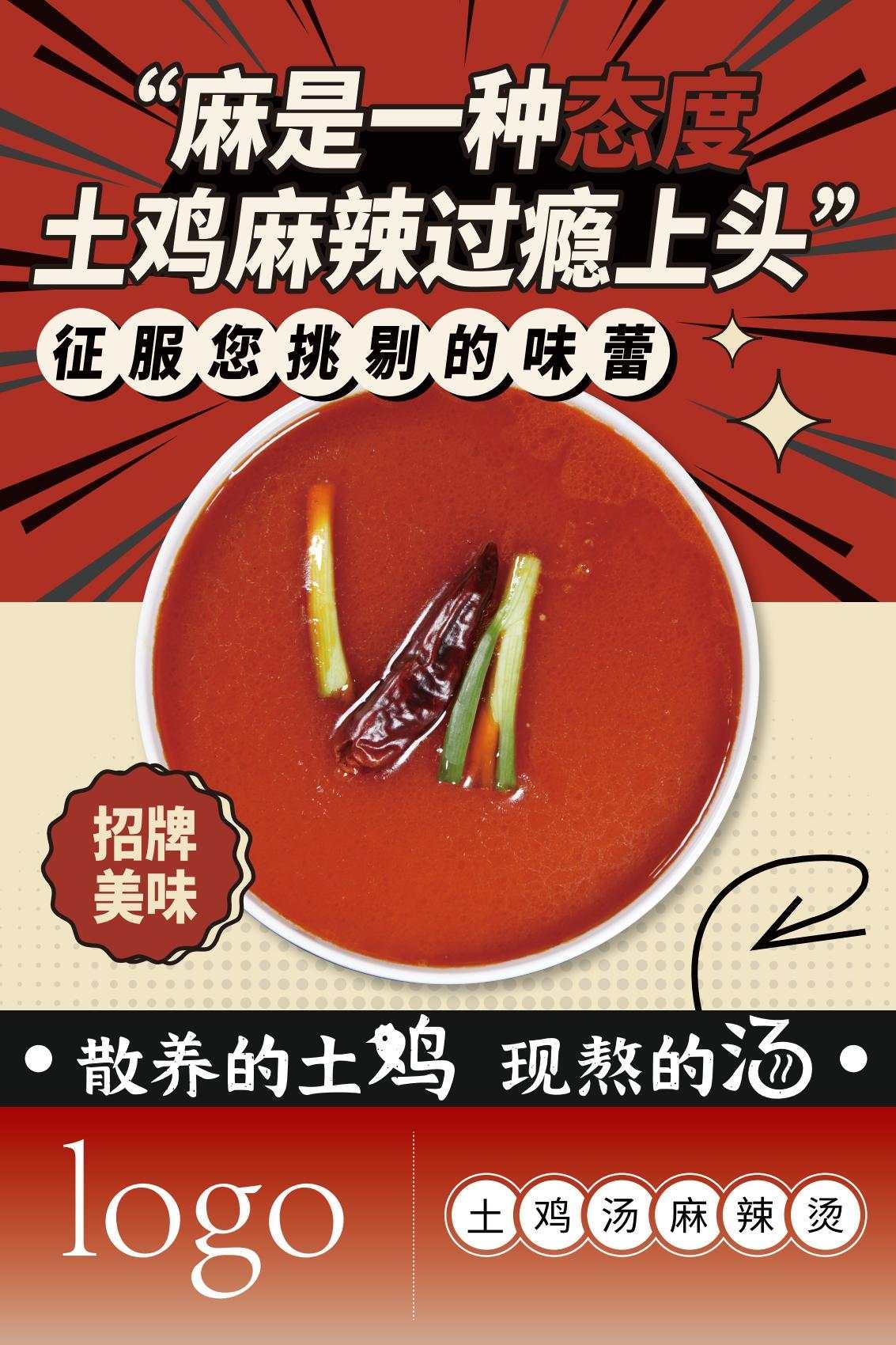 餐饮饭店土鸡汤麻辣烫灯箱海报