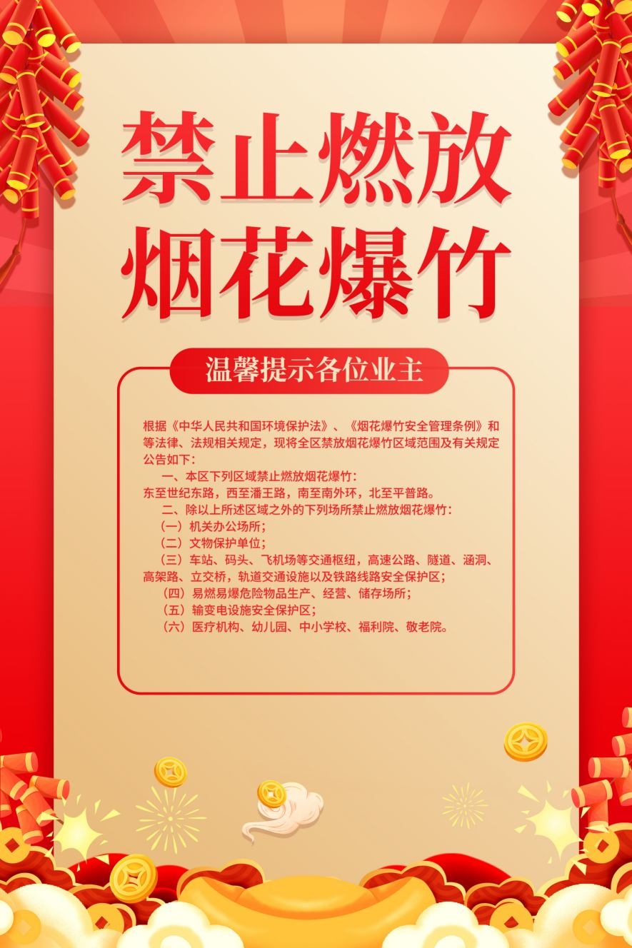 禁止燃放烟花爆竹海报 (34)