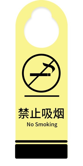 禁止吸烟门把手挂牌提示标识