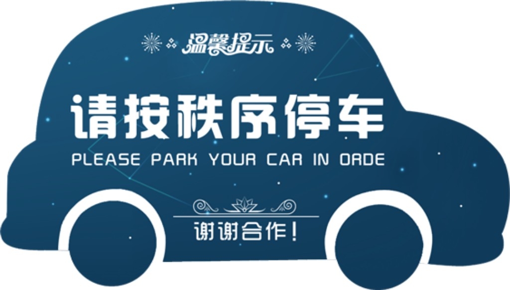 禁止停车标识牌