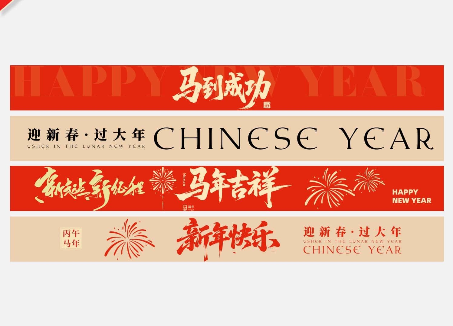 2026马年春节新年横幅新年祝福标语彩色条幅横幅