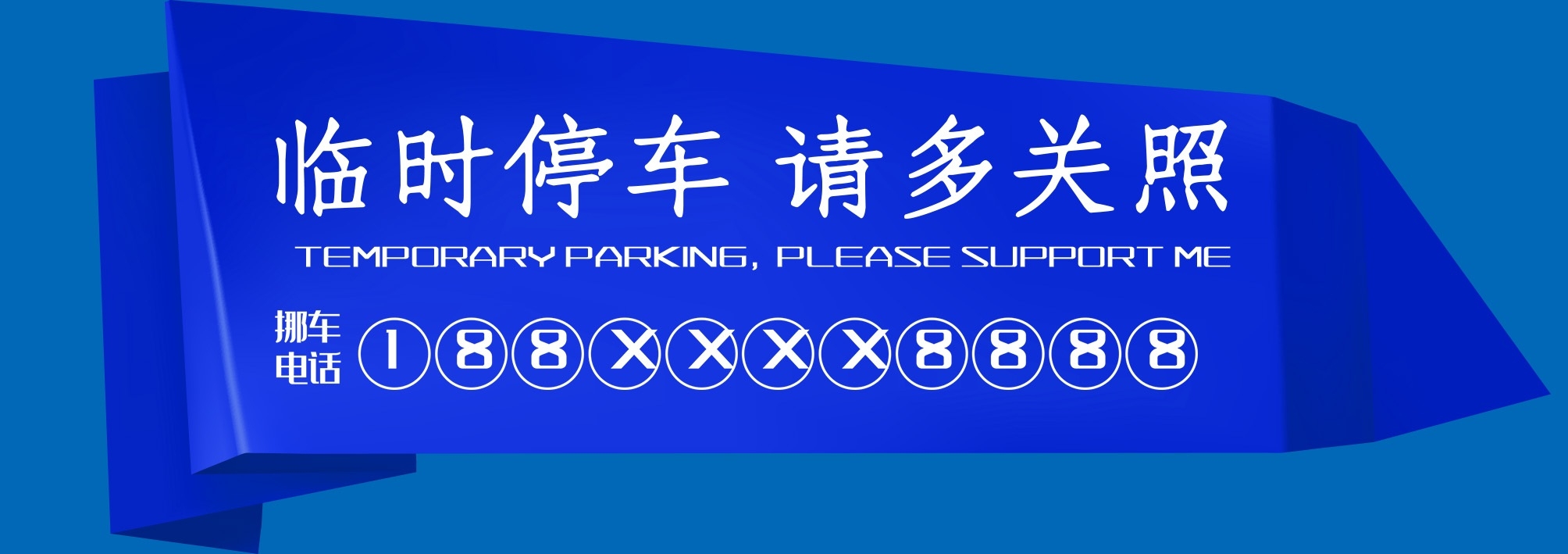 临时停车卡停车牌 (30)