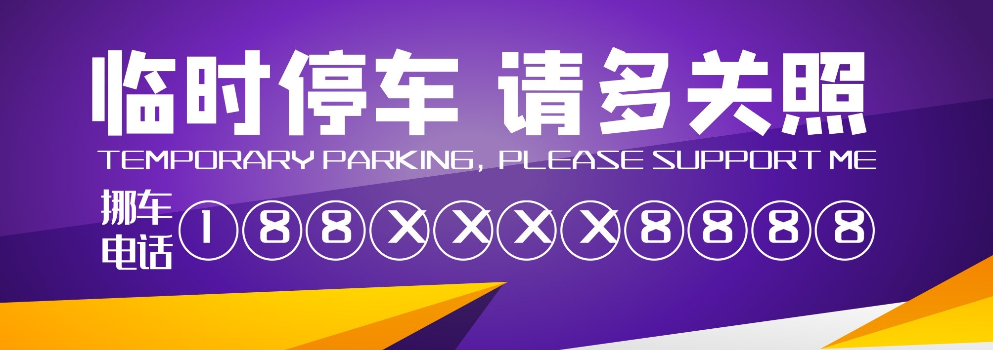 临时停车卡停车牌