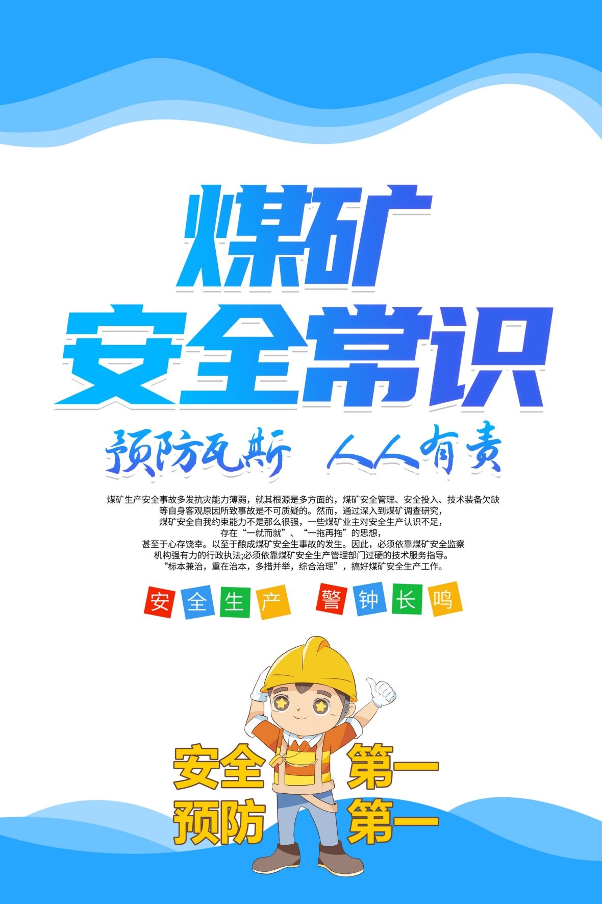 煤矿安全常识宣传海报