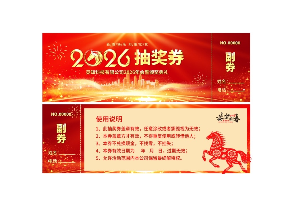 马年年会抽奖券