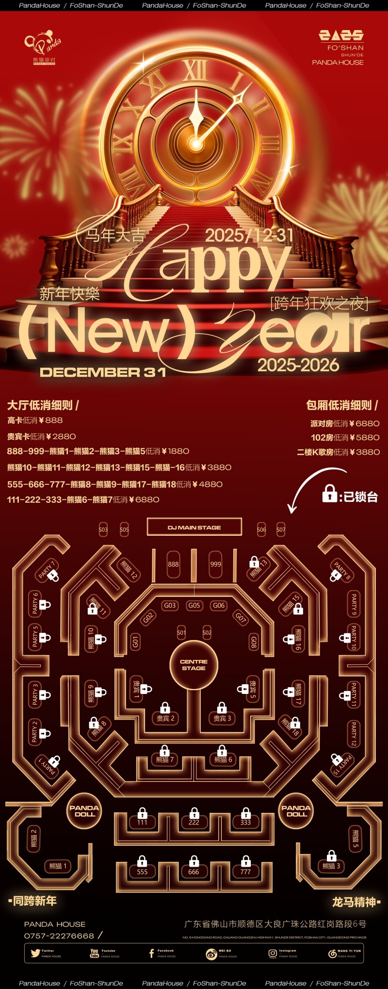 2026马年酒吧卡座座位图海报易拉宝