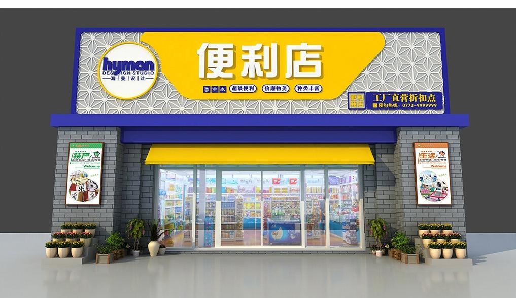 超市便利店门头店招牌