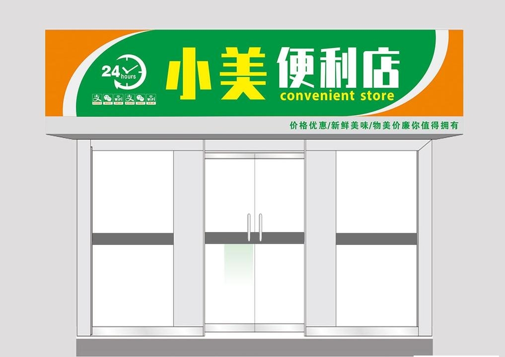 超市便利店门头店招牌