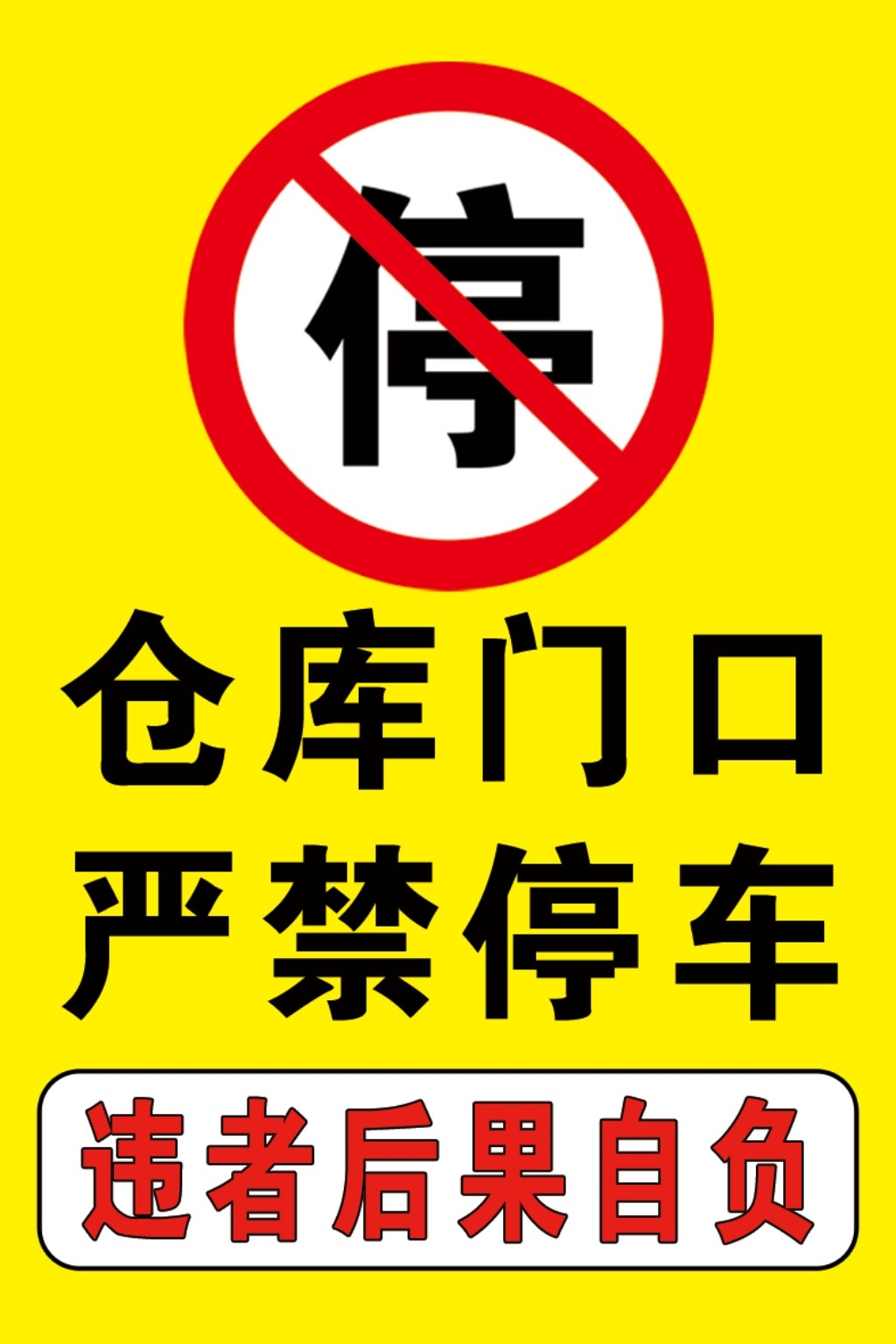 禁止停车标识牌 (17)