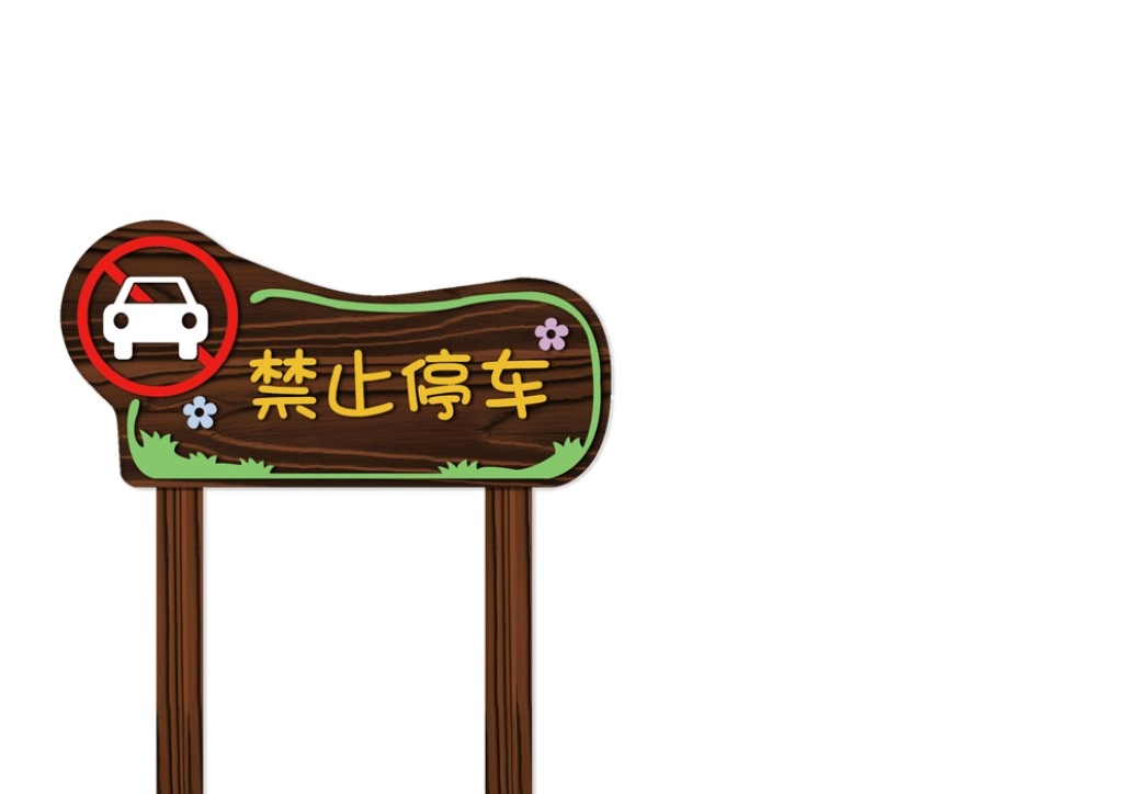禁止停车标识牌 (30)