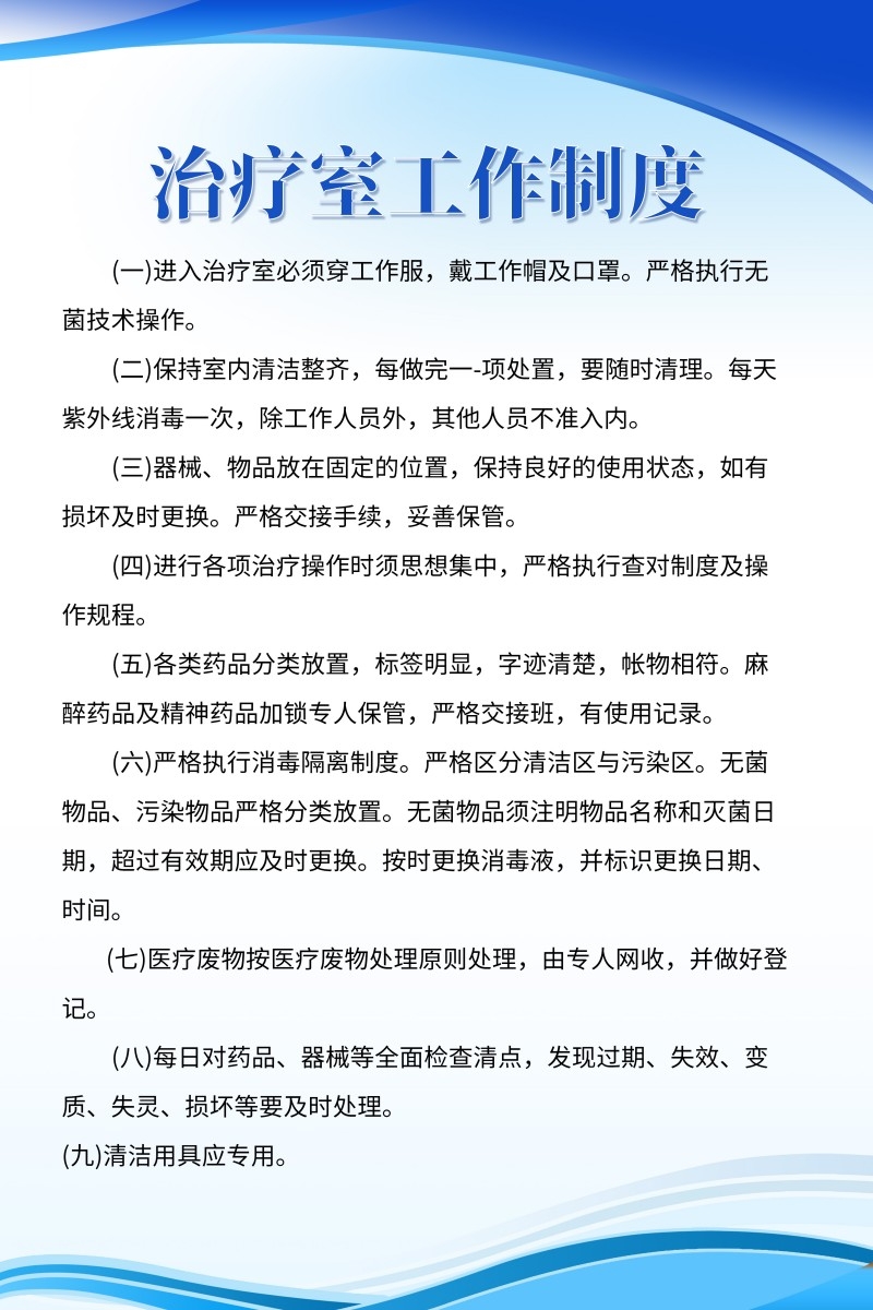诊所医院治疗室工作制度制度牌