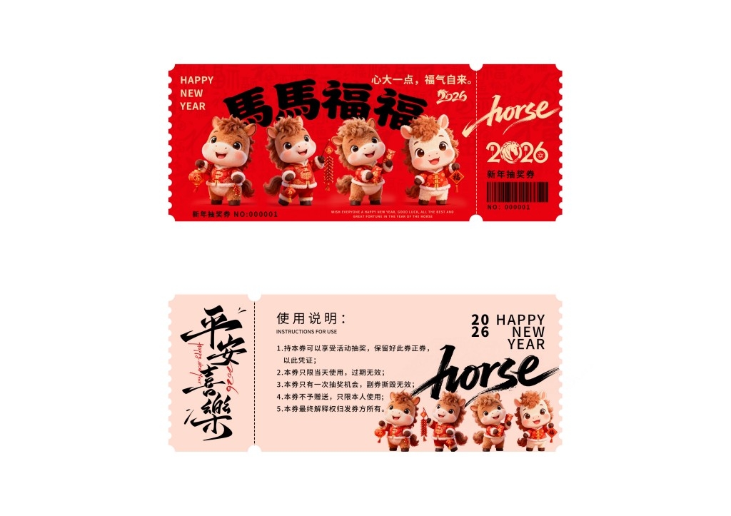 马年年会抽奖券